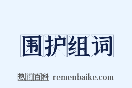 围护组词是什么意思的图片